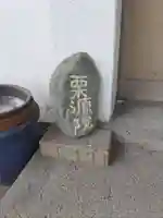 栗源院(和歌山県)