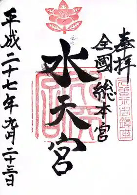 水天宮の御朱印