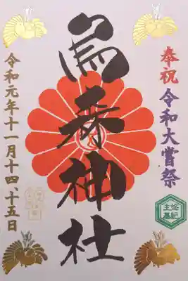 特別御朱印令和大嘗祭