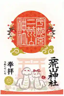 宇都宮　ニ荒山神社　巳年(お書き置き)