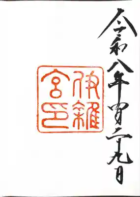 伊雜宮（皇大神宮別宮）の御朱印