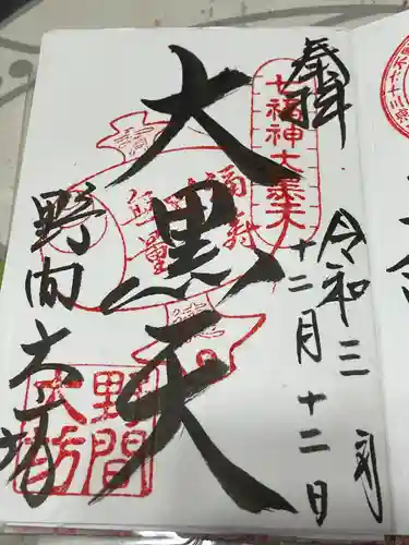 大御堂寺（野間大坊）の御朱印