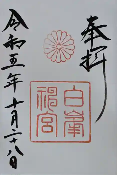 白峯神宮の御朱印