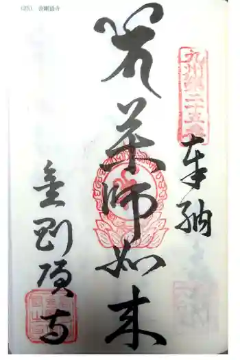 金剛頂寺の御朱印 2022年04月