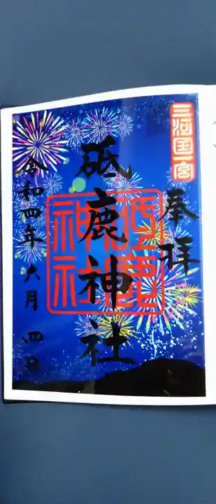 砥鹿神社(里宮)の御朱印