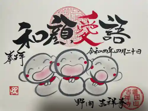 吉祥寺の御朱印