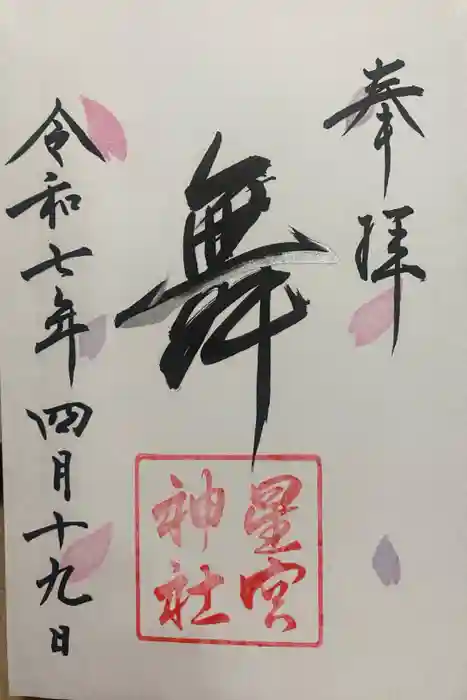 星宮神社の御朱印