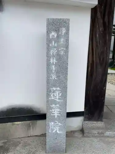 蓮華院(兵庫県)