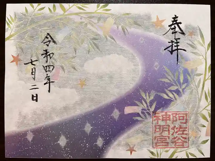 阿佐ヶ谷神明宮の御朱印