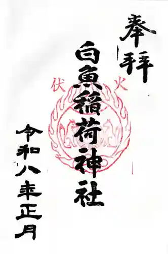 白魚稲荷神社の御朱印