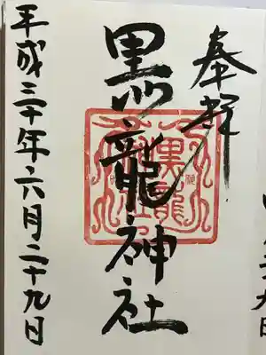 黒龍社（伊奈波神社境内社）の御朱印