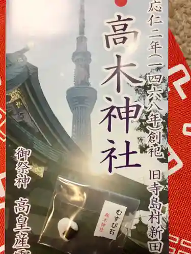 高木神社の授与品その他