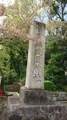 福岡縣護國神社のその他建物