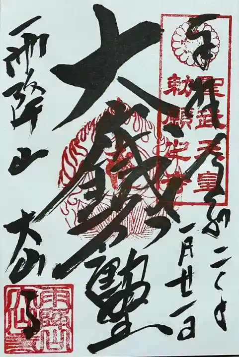 大山寺の御朱印