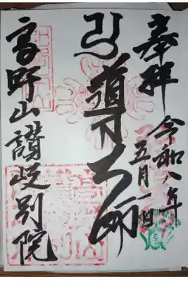 讃岐別院の御朱印