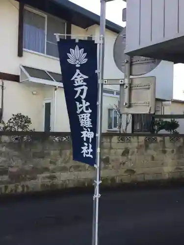 金刀比羅神社の周辺