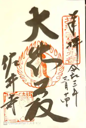 佐井寺の御朱印 2021年03月