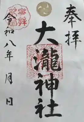 大瀧神社の御朱印