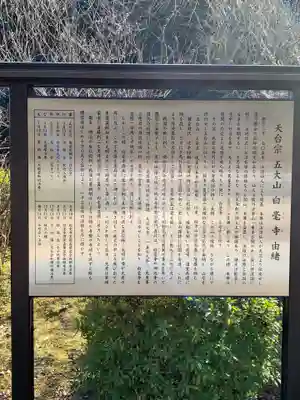 天台宗 五大山 白毫寺の歴史
