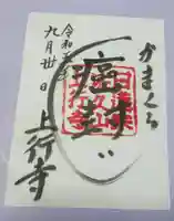 上行寺の御朱印