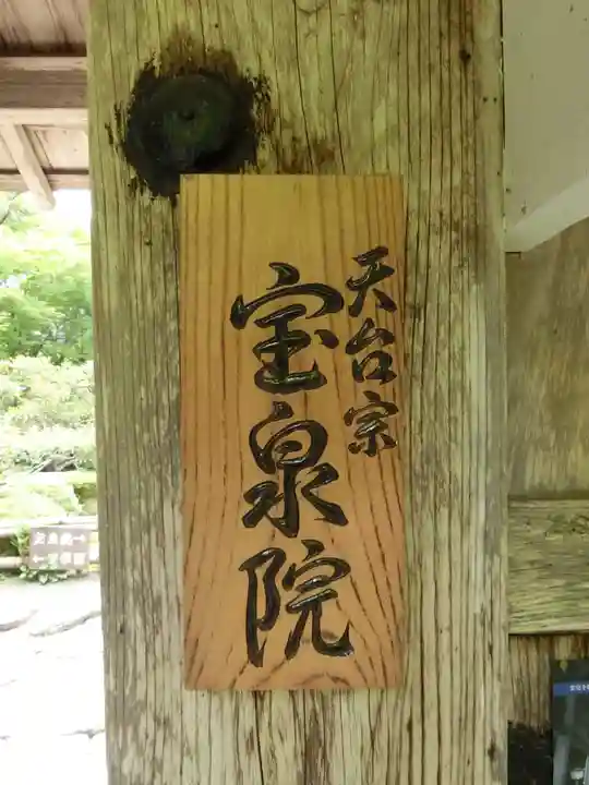 宝泉院のその他建物