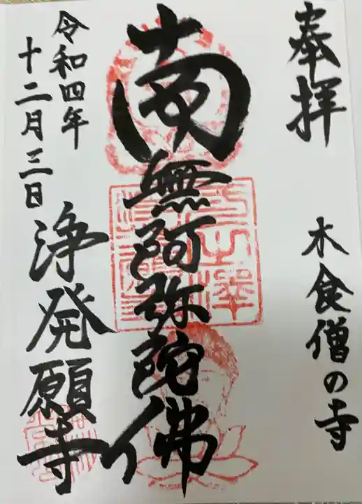 浄発願寺の御朱印