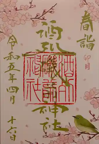 酒列磯前神社の御朱印