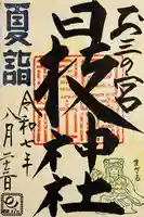 お三の宮日枝神社の御朱印