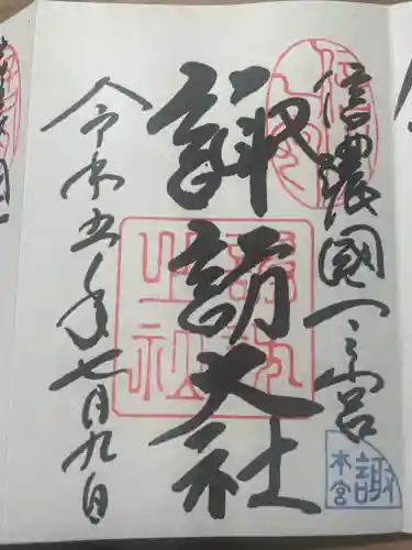 諏訪大社の御朱印