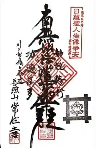 常住寺(埼玉県)