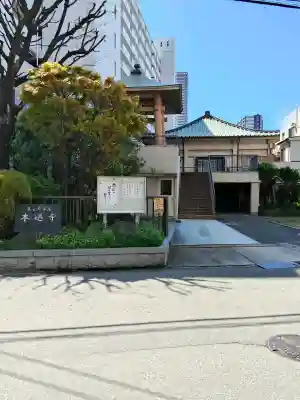 本遇寺(大阪府)