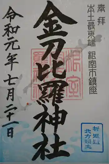 根室金刀比羅神社の御朱印 2019年07月