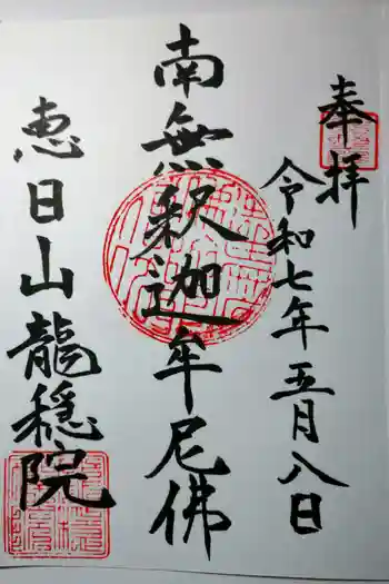 龍穏院の御朱印 2025年05月