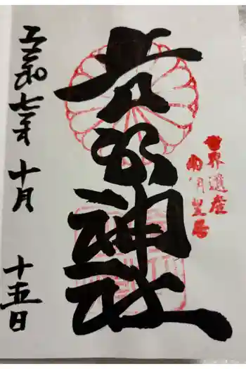 𠮷水神社(吉水神社)の御朱印 2025年10月