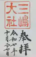 三嶋大社(静岡県)