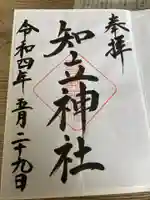 知立神社の御朱印