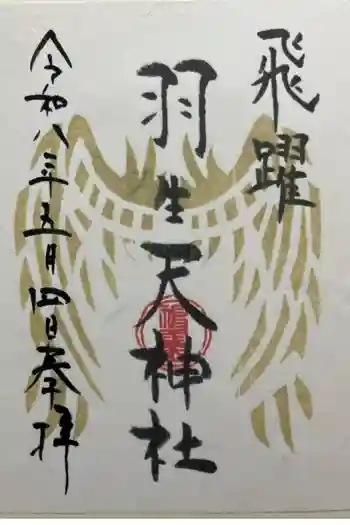 羽生天神社の御朱印 2026年05月