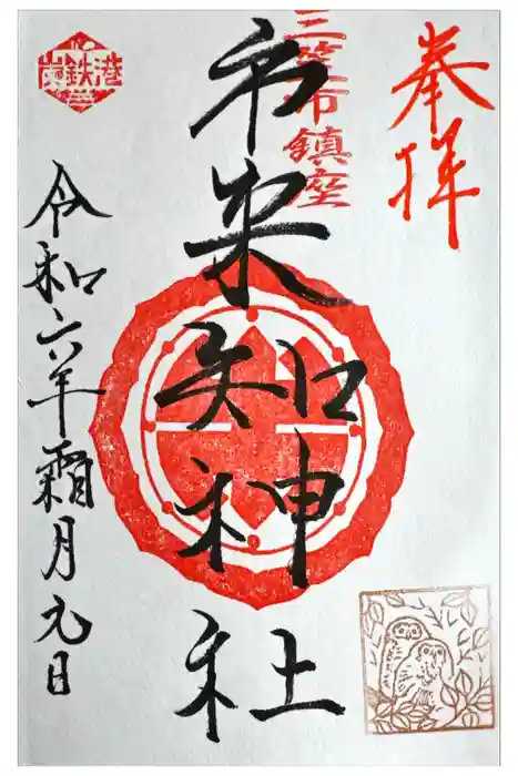 市来知神社の御朱印
