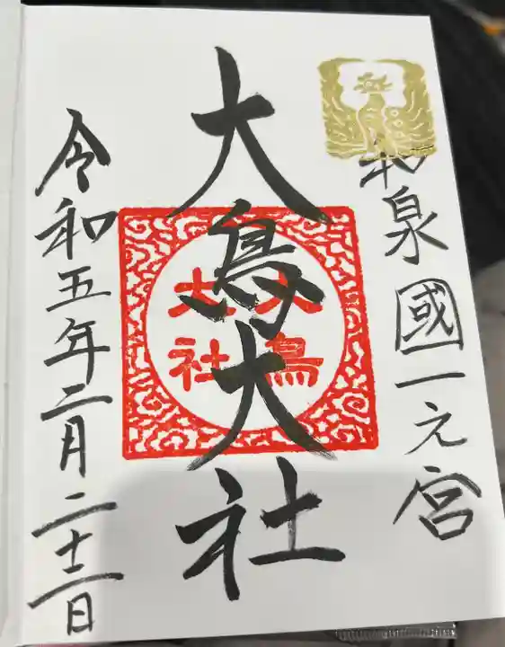 和泉國一之宮 大鳥大社(大阪府)