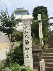 筑土八幡神社(東京都)