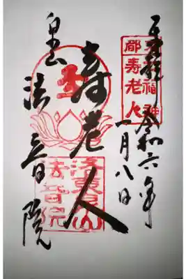 泉涌寺七福神めぐりにて