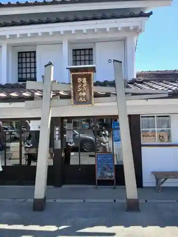 喜多方ラーメン神社の{uncategorized: "未分類", other: "その他", undefined: "問題あり", building: "その他建物", grave: "お墓", sacred_gate: "鳥居", guardian: "狛犬", statue: "像", buddha: "仏像", history: "歴史", nature: "自然", garden: "庭園", animal: "動物", pagoda: "塔", temizu: "手水舎", mountain_gate: "山門・神門", sanctuary: "本殿・本堂", subordinate: "末社・摂社", art: "芸術", scenery: "景色", jizo: "地蔵", ema: "絵馬", goshuin: "御朱印", omikuji: "おみくじ", items: "授与品その他", amulet: "お守り", goshuincho: "御朱印帳", eats: "食事", festival: "お祭り", votive_dance: "神楽", shichigosan: "七五三参", wedding: "結婚式", experience: "体験その他", initially: "初詣", around: "周辺", anti_infection: "感染症対策"}