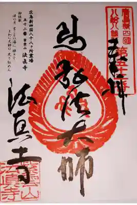 広島新四国八十八ヶ所霊場　52番