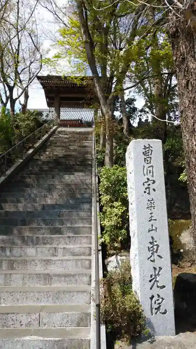 東光院(神奈川県)
