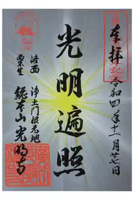 令和4年光明遍照御朱印