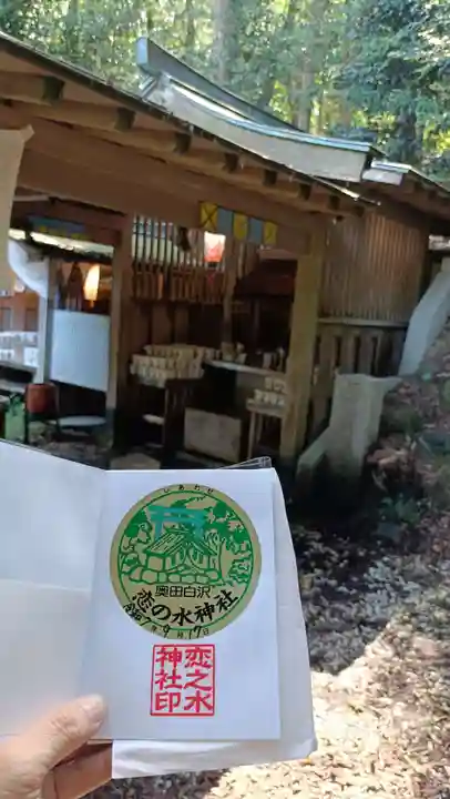 恋の水神社の御朱印