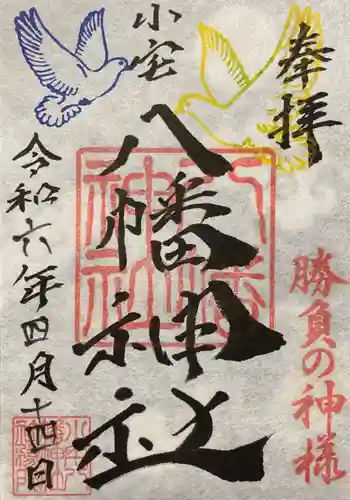 小宅八幡神社(栃木県)