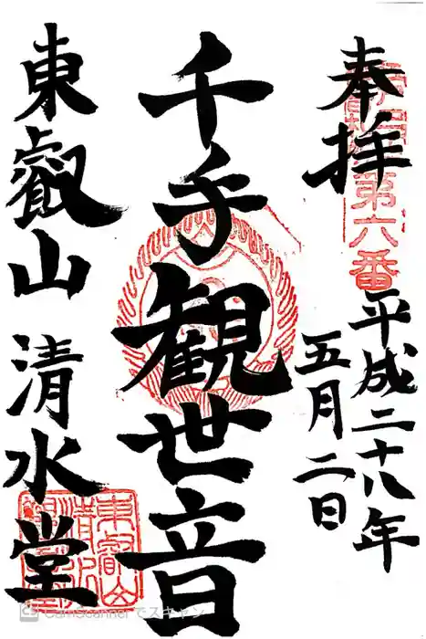 清水観音堂の御朱印