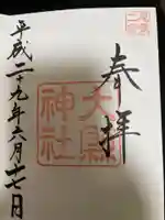 大縣神社の御朱印