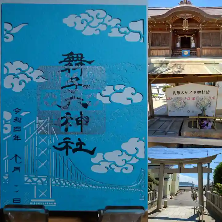 舞子六神社/まいこむの宮の御朱印